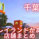 千葉県マックまとめのアイキャッチ画像