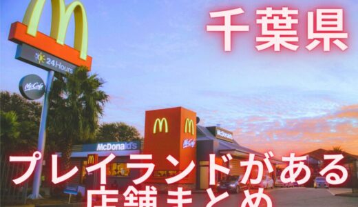 【千葉県】遊具があるマックまとめ