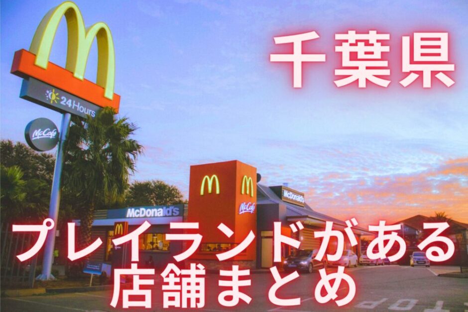 千葉県マックまとめのアイキャッチ画像