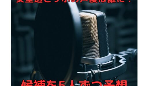 【声比較あり】安室透役とサボ役の後任声優を5人ずつ予想！古矢徹の代わりは誰に？