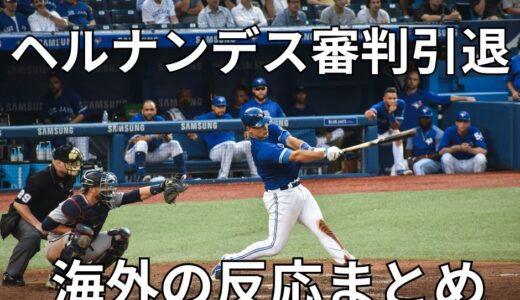 【まとめ】メジャーリーグで1番嫌われてる審判　ヘルナンデスが引退